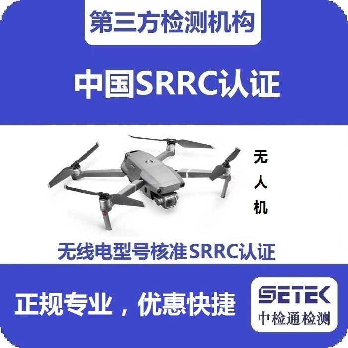 無人機要做型號核準(zhǔn)SRRC認(rèn)證嗎多少錢.jpg