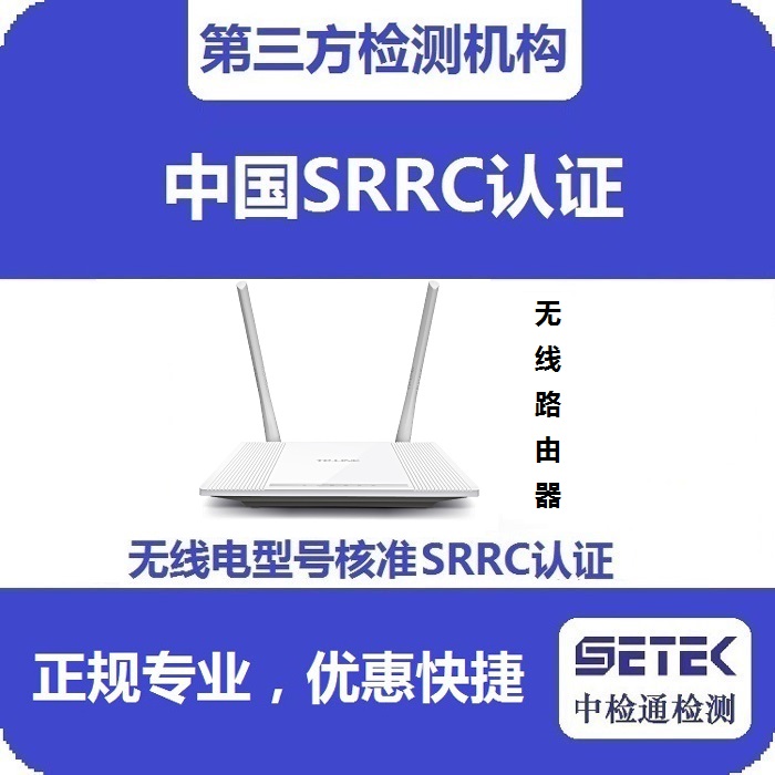 無線路由器做無線電型號(hào)核準(zhǔn)SRRC認(rèn)證多少錢.jpg