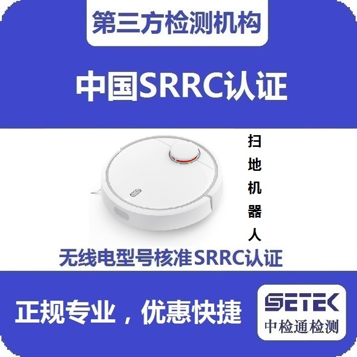 掃地機(jī)器人做無線電發(fā)射型號(hào)核準(zhǔn)SRRC認(rèn)證多少錢.jpg