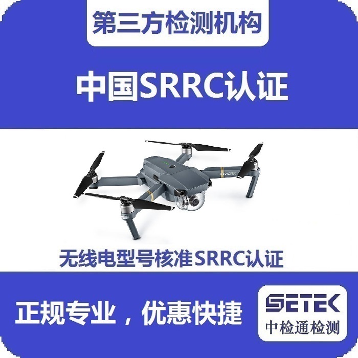 搖控飛機(jī)做無(wú)線電型號(hào)核準(zhǔn)SRRC認(rèn)證多少錢(qián).jpg