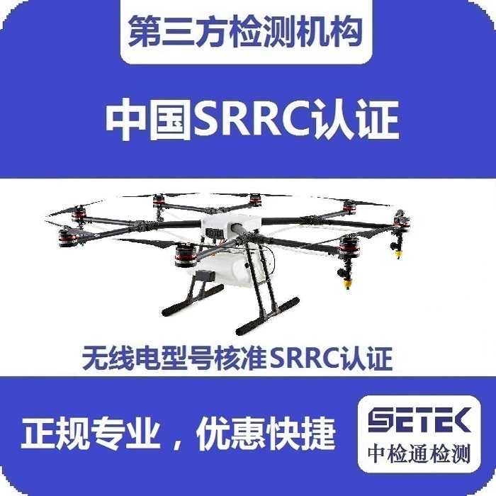 搖控飛機(jī)怎么做無(wú)線電型號(hào)核準(zhǔn)SRRC認(rèn)證.jpg