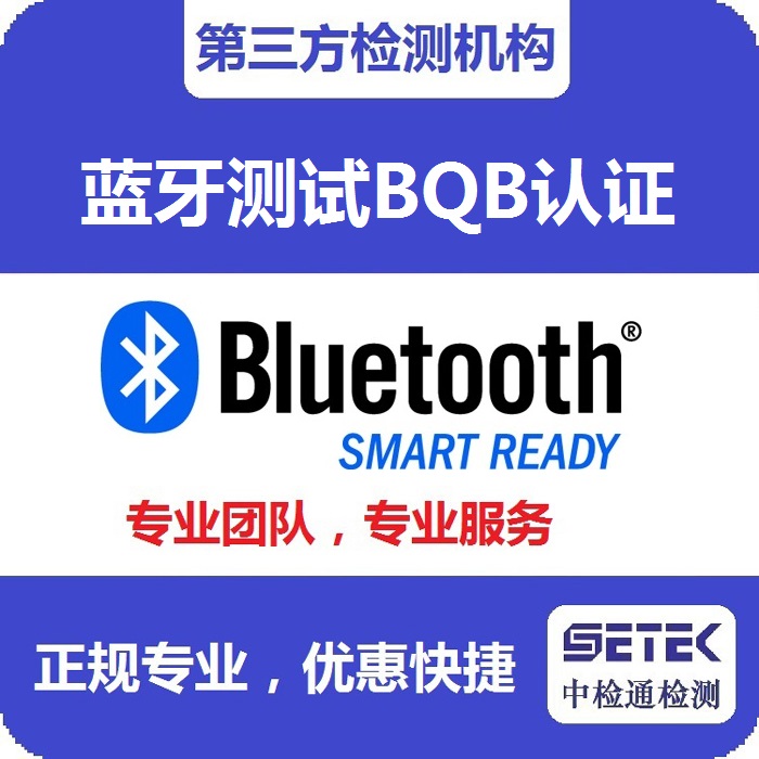 Bluetooth藍牙BQB認證測試中心.jpg