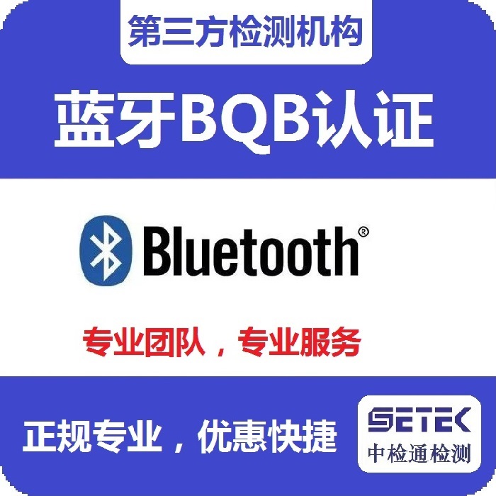 Bluetooth藍(lán)牙BQB認(rèn)證測(cè)試內(nèi)容.jpg