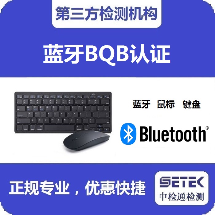 Bluetooth藍(lán)牙BQB認(rèn)證費(fèi)用要多少.jpg