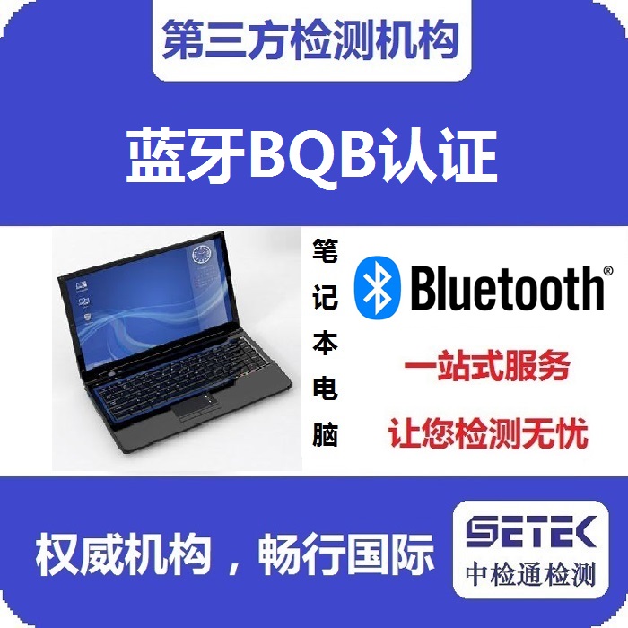 Bluetooth藍牙BQB認證標(biāo)志.jpg